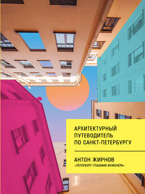 cover image of Архитектурный путеводитель по Санкт-Петербургу